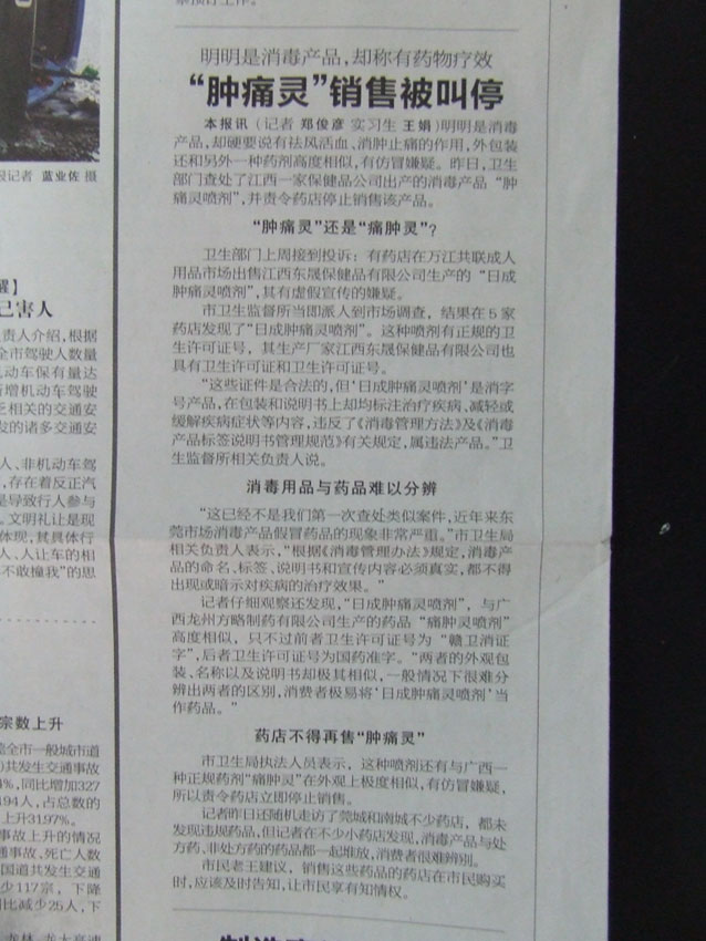 “腫痛靈”銷售被叫停