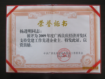 公司董事長(zhǎng)楊進(jìn)明先生榮獲支持黨建工作“先進(jìn)企業(yè)主”稱號(hào)