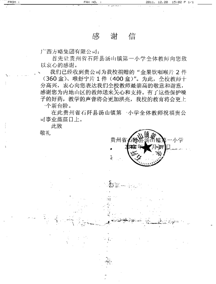方略捐贈(zèng)小學(xué)藥品