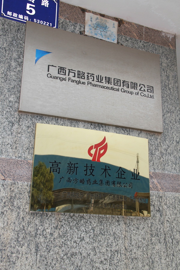 熱烈慶祝廣西方略藥業(yè)集團(tuán)有限公司通過國家高新技術(shù)企業(yè)復(fù)審